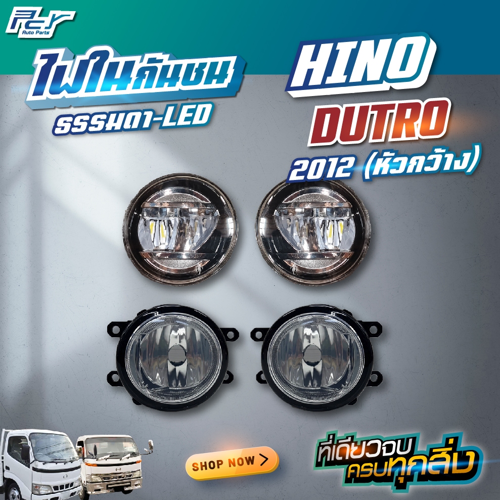 ไฟในกันชน HINO DUTRO 2012 หัวกว้าง (XZU7)
