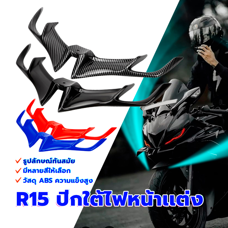R15 ปีกใต้ไฟหน้าเเต่ง/ วิงใต้ไฟ รูปลักษณ์ทันสมัย เอบีเอสความแข็งสูง ความต้านทานความร้อน มีหลายสีให้เลือก