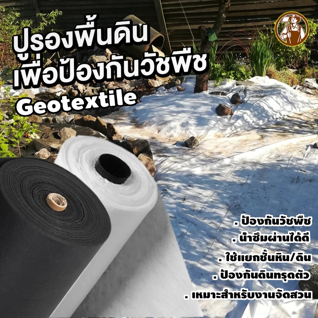แผ่นปูดิน แผ่นปูหิน สีดำ สีขาว Geotextile ใยสังเคราะห์แบบ Non Woven - สำหรับงานจัดสวน แผ่นรองจัดสวนปู