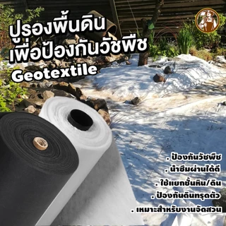 แผ่นปูดิน แผ่นปูหิน สีดำ สีขาว Geotextile ใยสังเคราะห์แบบ Non Woven - สำหรับงานจัดสวน แผ่นรองจัดสวนปู
