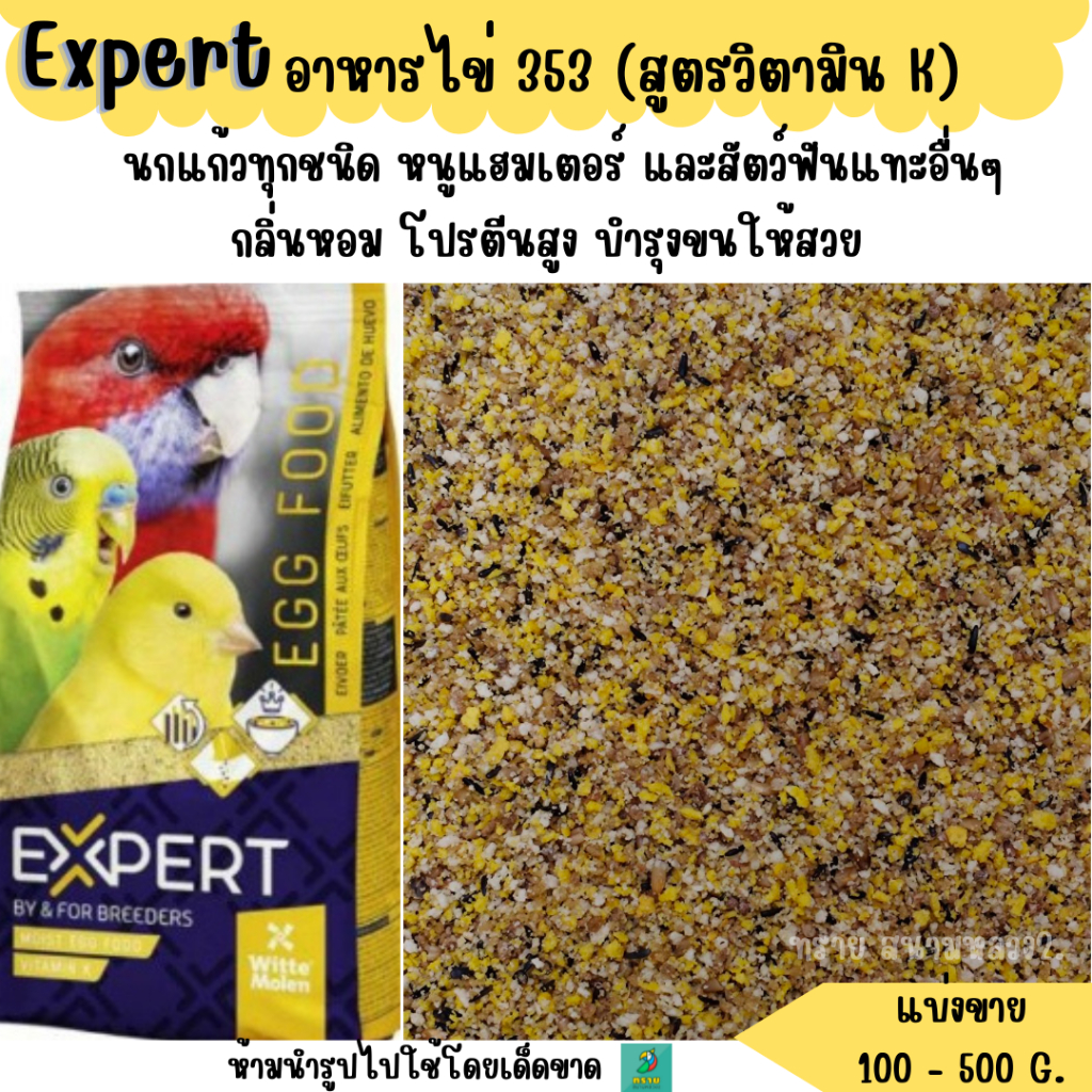 EXPERT อาหารไข่ 353 วิตามิน k (แบ่งขาย 200-500 G.) โปรตีนนกแก้วขนาดเล็ก-กลางทุกสายพันธุ์