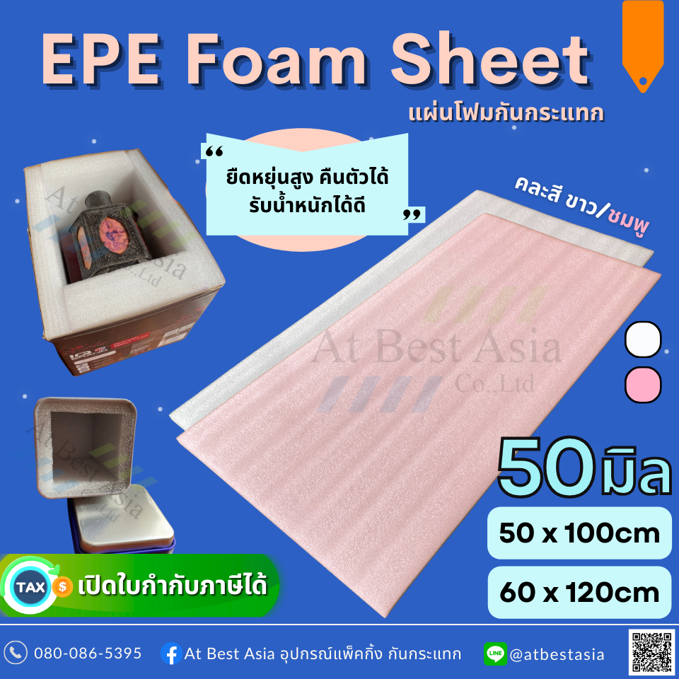 [At Best] โฟมกันกระแทก EPE FOAM แบบแผ่น หนา 50 มิล สีขาว / ชมพู โฟมเบาะ โฟมบุกล่อง โฟมชูชีพ PE Foam ราคา ถูกที่สุด ดีลบีเคเค