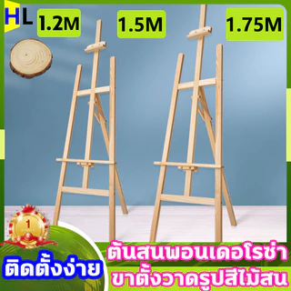 ขาตั้งวาดรูป สูง175cm/150cm/120cm ขาตั้งรูปภาพ ขาตั้งวาดภาพ ขาตั้งป้ายโปสเตอร์ ขาตั้งป้า ขาตั้งป้ายโฆษณา ขาตั้งไม้ Easel