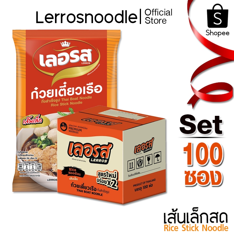 Lerros เลอรส ก๋วยเตี๋ยวเรือ เส้นเล็กสด Set 100 ซอง