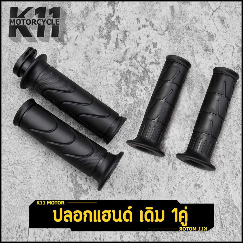 ปลอกมือ ทรงเดิม ราคา1คู่ ปลอกแฮนด์ ใส่รถทุกรุ่น มือหนึ่ง งานดี คุ้มค่า ใส่แทนของเดิมได้