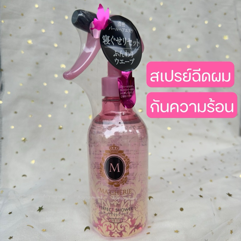 พร้อมส่ง สเปรย์กันความร้อน ผมไม่แห้งเสีย อยู่ทรงทั้งวัน MA CHERIE Perfect Shower 250mL SHISEIDO ชิเซโด้