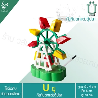 กังหัน สำหรับช่วยเพิ่มออกซิเจนให้กับปลาและตกแต่งเพื่อความสวยงาม ใช้กับปั๊มลม ความสูง 13 ซม.( คละสี )