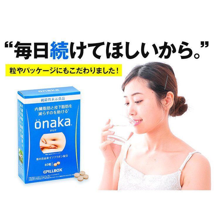 Onaka Pill Box Supplement to reduce fat 60P ผลิตภัณฑ์ที่ช่วยลดไขมันหน้าท้องได้ในเวลาอันรวดเร็ว