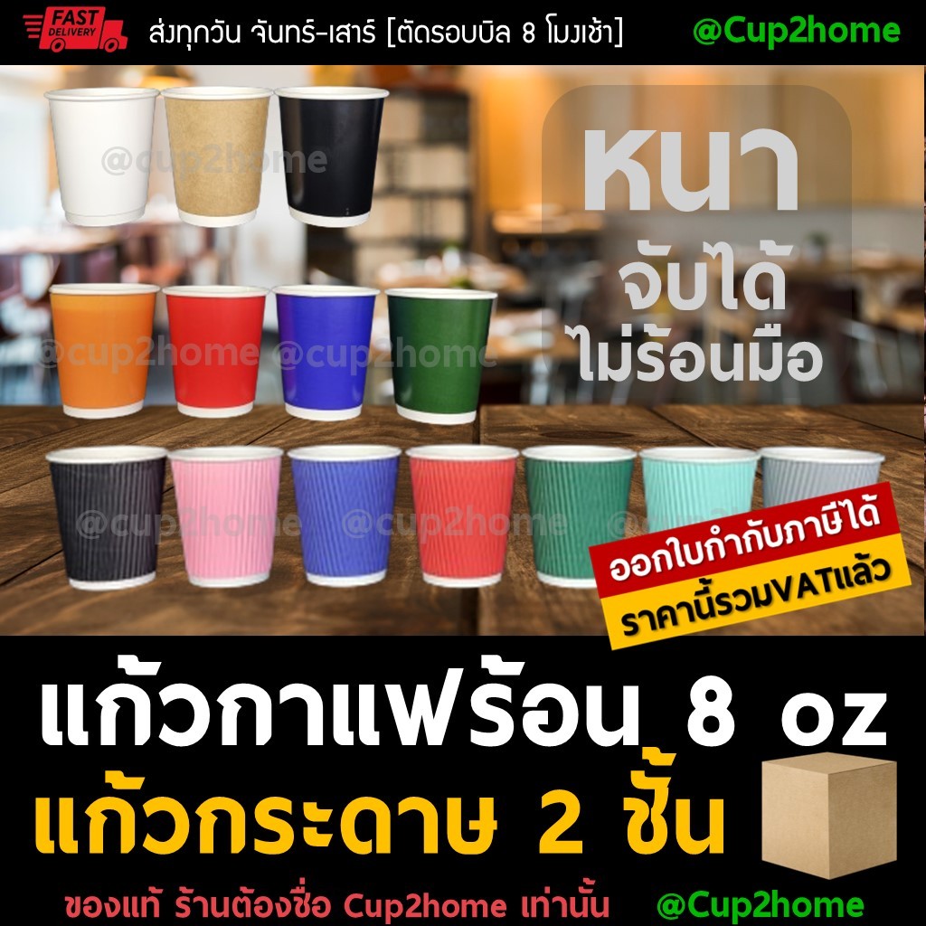 (ยกลังแก้ว500+ฝา500) แก้วกาแฟร้อนกระดาษดับเบิลวอลล์ 8 Oz หนาพิเศษ cup2home