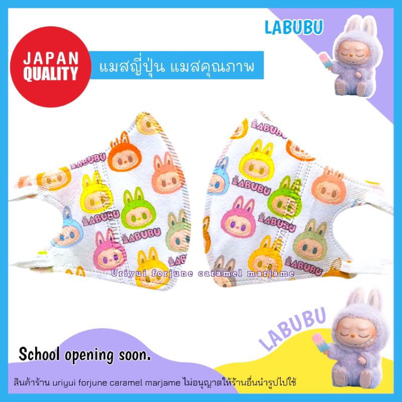 แมสเด็ก งานญี่ปุ่น ลาย ลาบูบู้ สินค้าส่งจากไทย คุณภาพ Japan Qulity