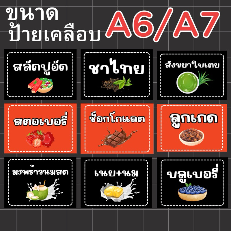 ป้ายใส้ขนมเคลือบเเข็งกันน้ำขนาดA6A7กดสั่งจำนวนที่ต้องการแล้วทักแชทแจ้งใส้ขนม