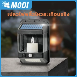 MODIโคมไฟเชิงเทียนโซล่าเซลล์ แสงเหลือง+แสงขาว ระบบเซนเซอร์ กันน้ำIP65 เปิดปิดอัตโนมัติ