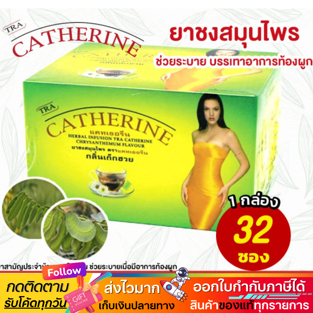 ชาสมุนไพร แคทเธอรีน  Catherine Herber Tea ชาระบาย กลิ่นเก็กฮวย ช่วยท้องผูก | สินค้ามีตัวเลือก