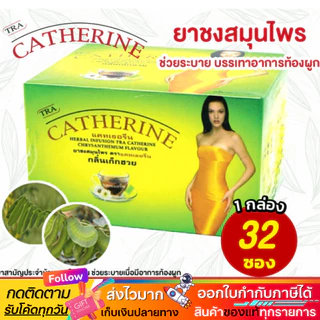 ชาสมุนไพร แคทเธอรีน Catherine Herber Tea ชาระบาย กลิ่นเก็กฮวย ช่วยท้องผูก | สินค้ามีตัวเลือก