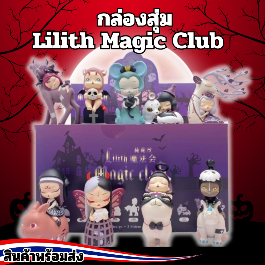 พร้อมส่ง กล่องสุ่ม โมเดลกล่อง Lilith Magic Club  งานลิขสิทธิ์ของแท้ (สินค้าพร้อมจากไทย1-3วันของถึงไม