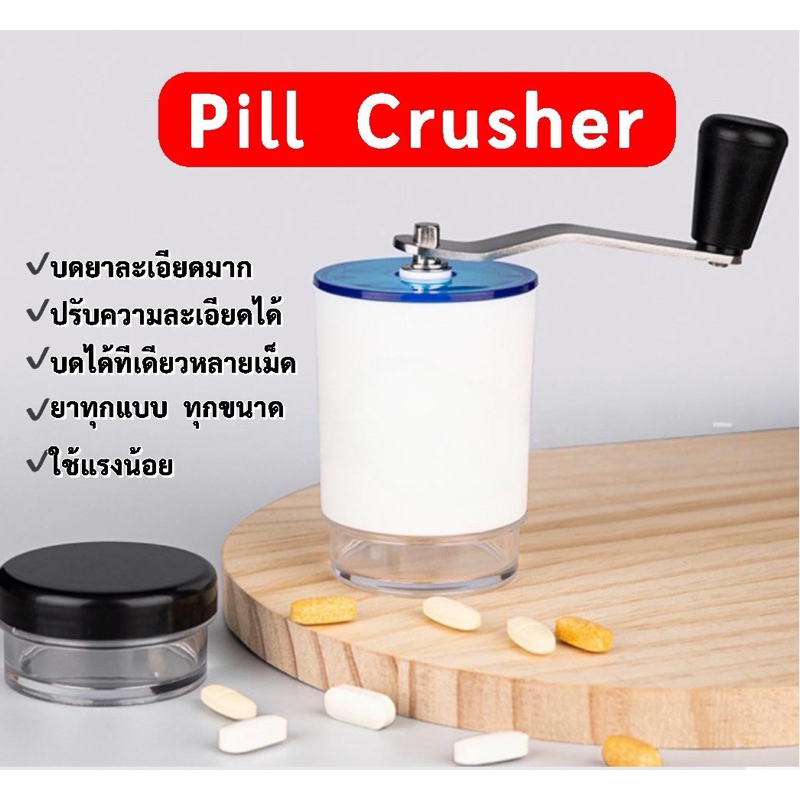 pre order ที่บดยาหลายเม็ด แบบหมุน ปรับความละเอียดได้ ประหยัดแรง ใช้ได้กับยาทุกขนาดทุกแบบ ถอดล้างได้ น้ำหนักเบา
