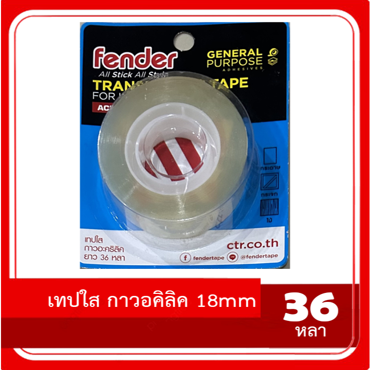 Fender เฟนเดอร์ เทปใส กาวอคิลิค ขนาด 18 มม. ยาว 36 หลา