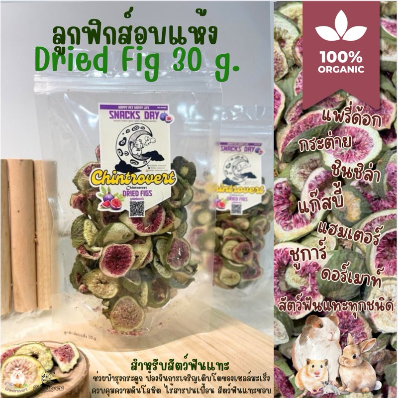 Chintrovert || ลูกฟิกส์อบแห้ง Dried Fig 30g || ขนมกระต่าย ชินชิล่า สัตว์ฟันแทะทุกชนิด