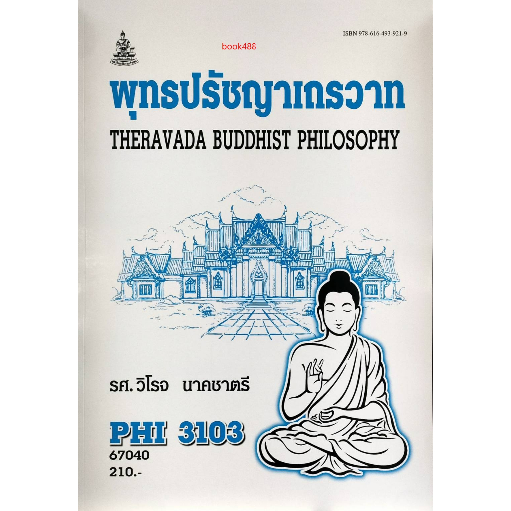หนังสือเรียน ม ราม PHI3103 ( PY313 ) 67040 พุทธปรัชญาเถรวาท ( รศ. วิโรจ นาคชาตรี )