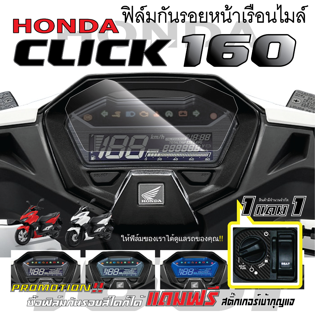 ฟิล์มกันรอยหน้าเรือนไมล์ CLICK 160 / CLICK 125i ตัวรีโมท แถมฟรี!! สติ๊กเกอร์สวิทช์เบ้ากุญแจ