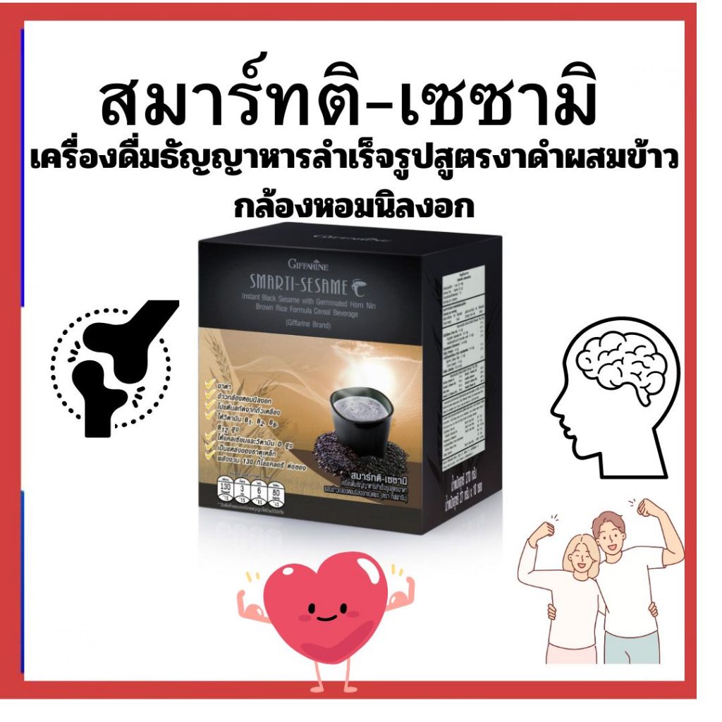 เครื่องดื่ม ธัญญาหารลำเร็จรูป สูตรงาดำ ผสม ข้าวกล้องหอมนิลงอก ชนิดผง ตรา กิฟฟารีน สมาร์ทติ-เซซามิ