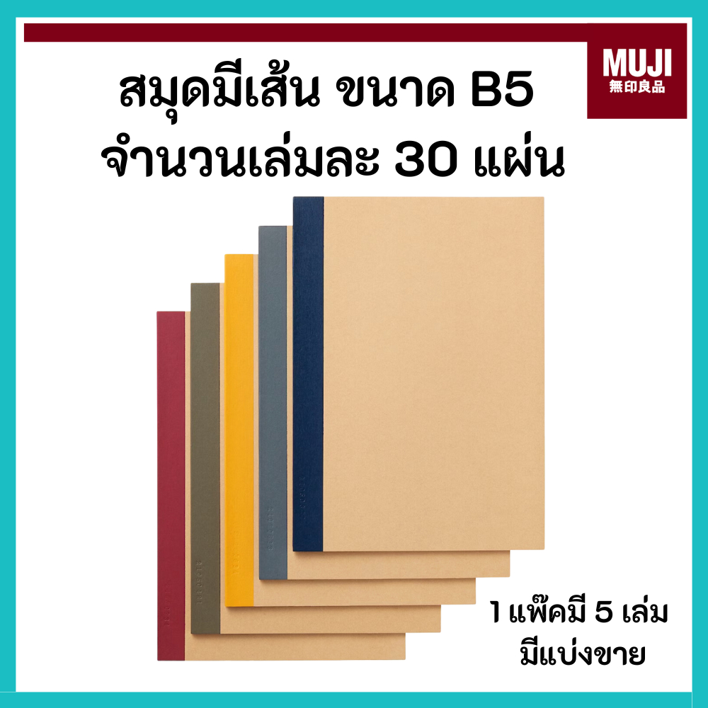 MUJI มูจิ 🇯🇵 สมุดโน๊ต ขนาด B5 มี 30 แผ่น ยกแพ็คมี 5เล่ม หรือจะซื้อแบ่ง 1เล่มก็ได้