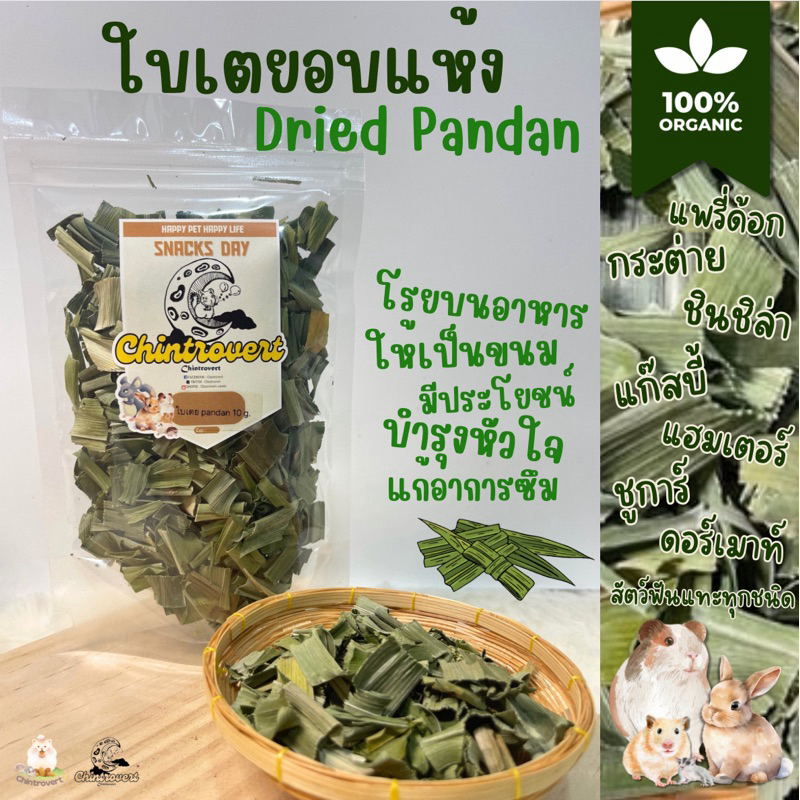 Chintrovert ✨|| ใบเตยอบแห้ง Dried Pandan || ขนมกระต่ายและสัตว์ฟันแทะ