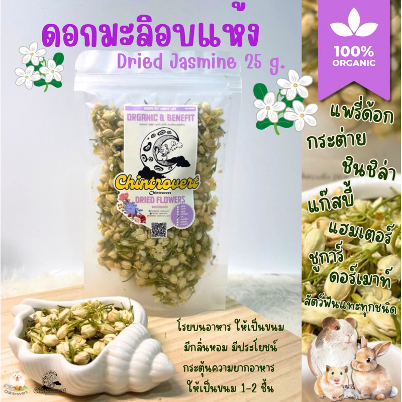 Chintrovert ✨|| ดอกมะลิอบแห้ง Dried Jasmine 25g. || ขนมกระต่าย ชินชิล่า ดอร์เมาท์ แฟนเทล แฮมเตอร์