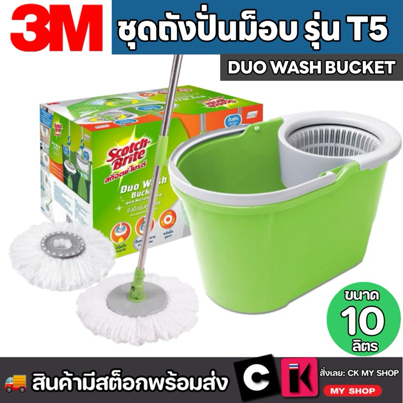 3M สก๊อตช์-ไบรต์ ชุดถังปั่นดูโอวอช T5 พร้อมชุดไม้ถูพื้นไมโครไฟเบอร์ SCOTCH BRITE รุ่น XN002037879