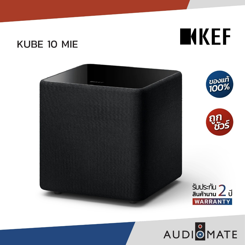 KEF KUBE 10 MIE 10" ACTIVE SUBWOOFER / ซับวูฟเฟอร์ ยี่ห้อ KEF รุ่น KUBE 10 MIE / รับประกัน 2 ปี โดย 