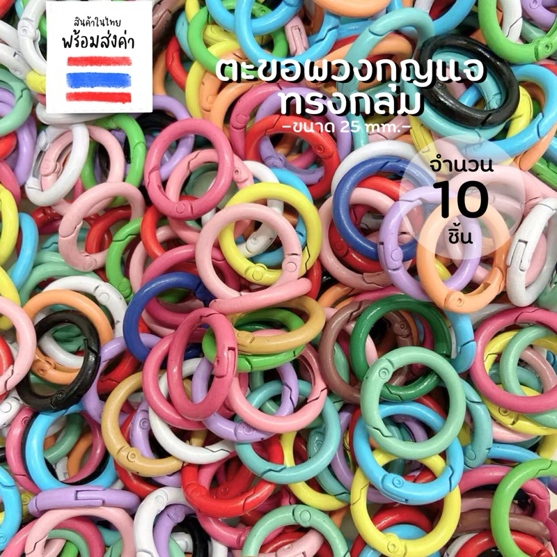 ตะขอพวงกุญแจทรงกลมคละสี 10 ชิ้น (23 mm.)