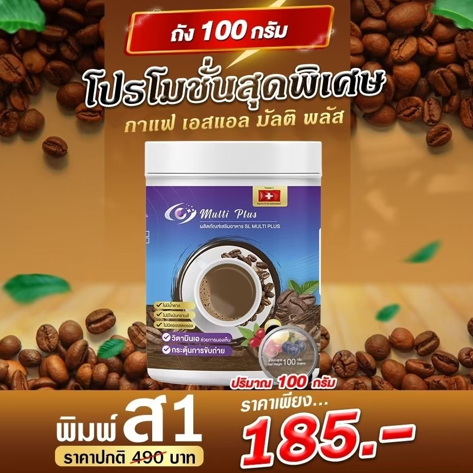 กาแฟ SL Multi Plus คุมหิว 210กรัม(1 กระปุก)