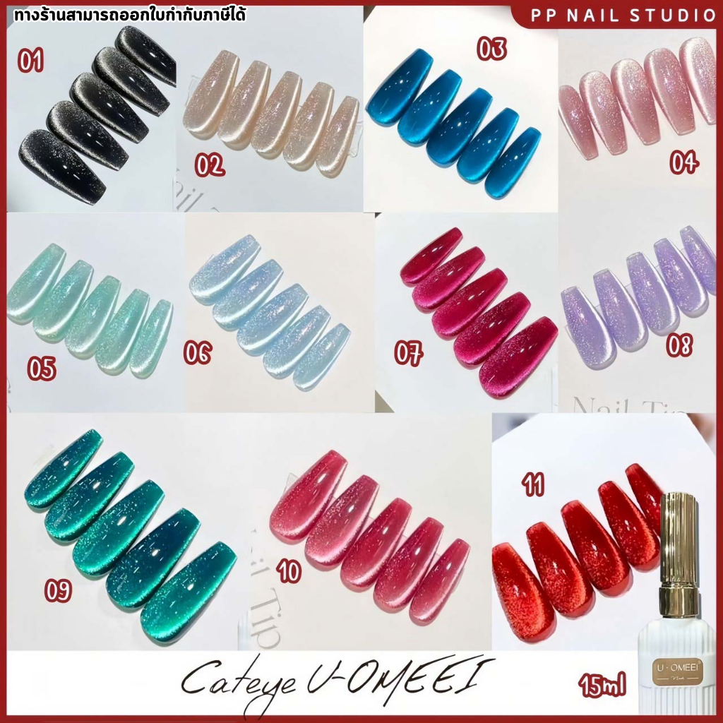 สีแคทอาย U-OMEEI cateye สีเจล เล็บเจล สีทาเล็บ