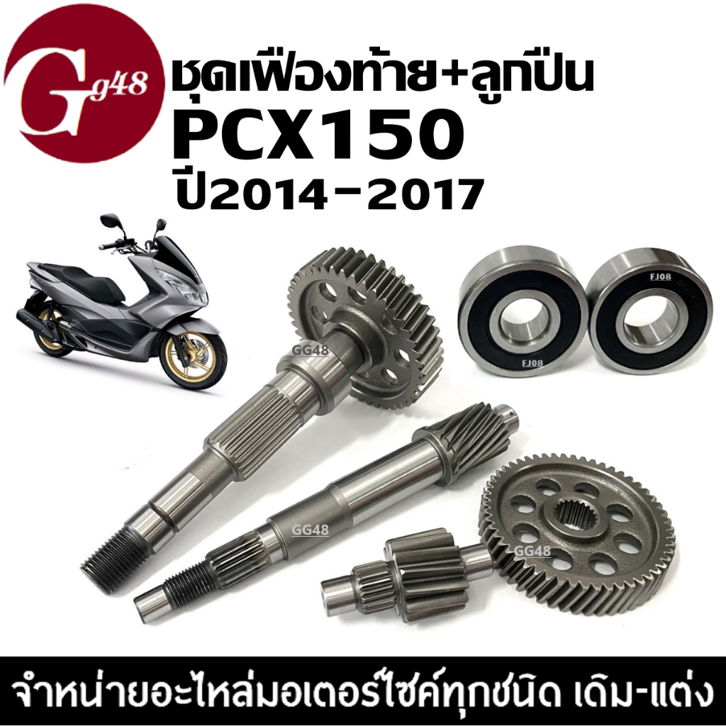 ชุดเฟืองท้าย+ลูกปืนซ้ายขวา HONDA PCX125/PCX150 แกนเฟืองเพลาขับหลัง ลูกปืน พีซีเอ็กซ์150 2014-2017