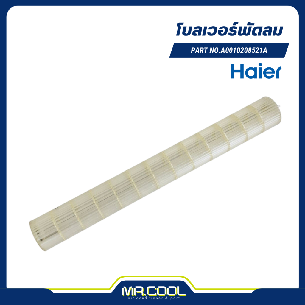 โบลเวอร์ Cross flow fan (A0010208521A) Haier