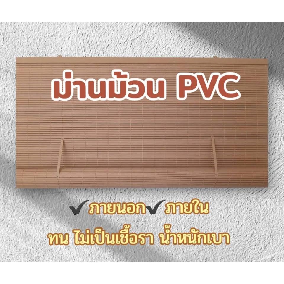 New สินค้าใหม่ ม่านม้วน PVC ปราศจากเชื้อรา ทนแดด ทนฝน บังแดดได้ 70-80%