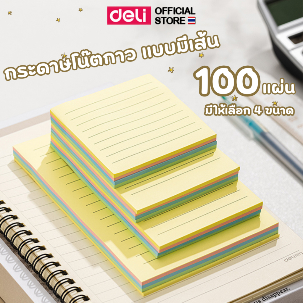 กระดาษโน๊ตกาว Deli โพสท์อิท 100 แผ่น แบบมีเส้น ไม่มีเส้น กระดาษโน๊ต กระดาษฉีก เครื่องเขียน อุปกรณ์การเรียน