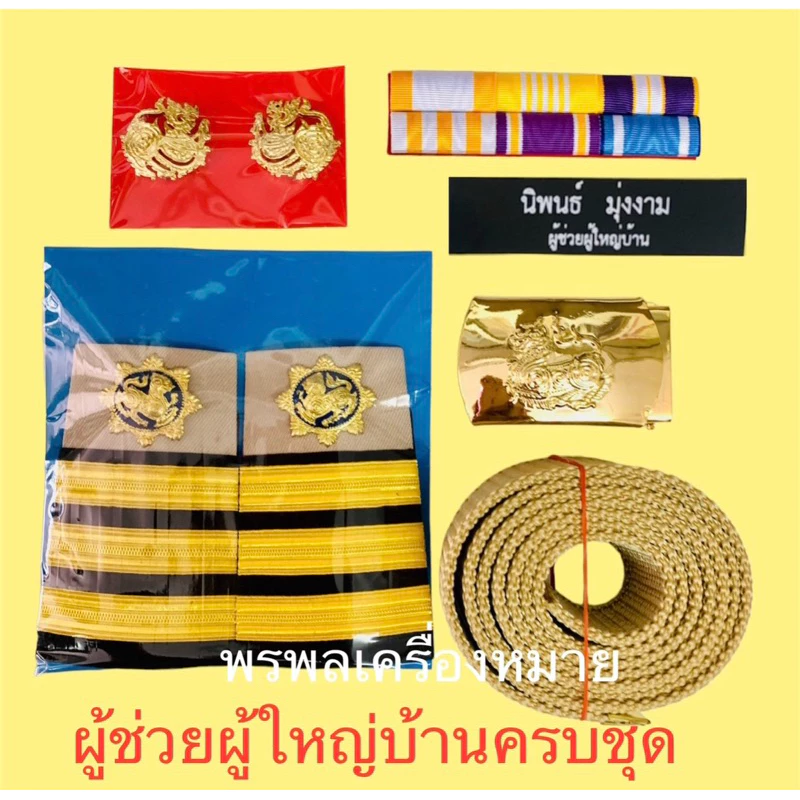 พร้อมส่ง! เครื่องหมายผู้ช่วยผู้ใหญ่บ้านครบชุด ราคาพิเศษ ส่งจริง ส่งเร็ว คุณภาพดี