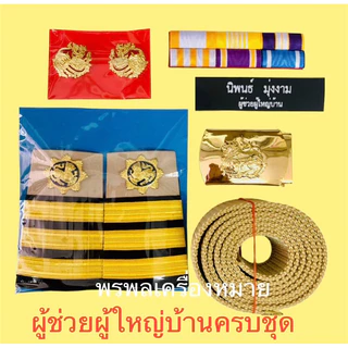 พร้อมส่ง! เครื่องหมายผู้ช่วยผู้ใหญ่บ้านครบชุด ราคาพิเศษ ส่งจริง ส่งเร็ว คุณภาพดี