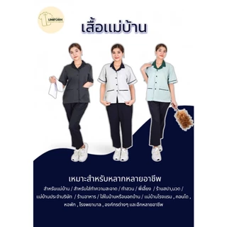 รุ่นขายดี เสื้อแม่บ้านปกฮาวาย เสื้อพนักงานทำความสะอาด เสื้อแม่บ้านโรงแรม คลีนิค ชุดสปา ผ้าดีมาก