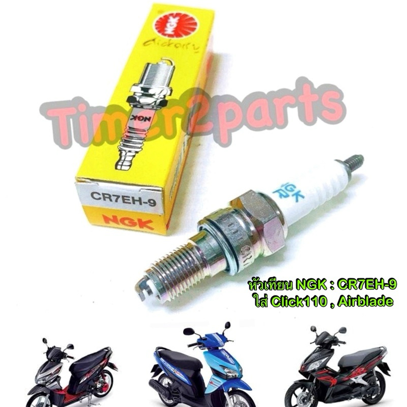 หัวเทียน NGK CR7EH-9 Clickคาร์บู  Airblade