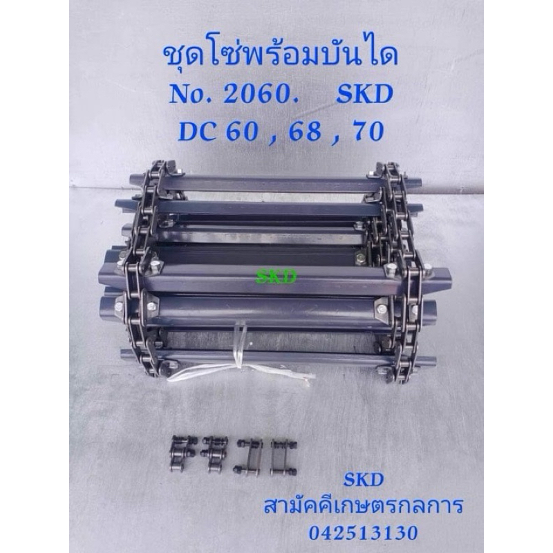 ชุดโซ่ รถเกี่ยวคูโบต้า Dc60,68,70 (เบอร์2060)