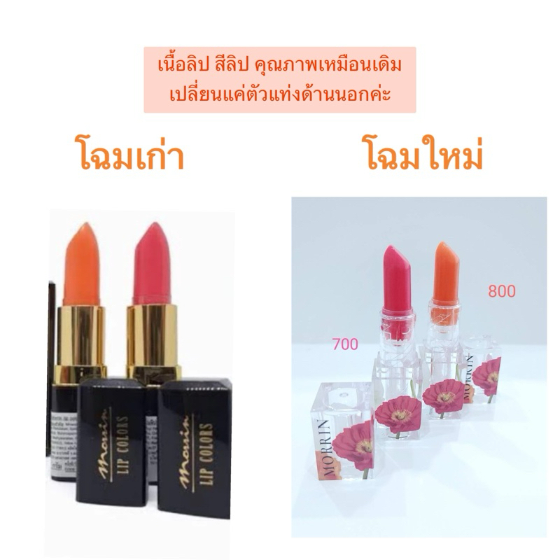 (โฉมใหม่รูปดอกไม้)Morrin lip ลิปมันมอร์ริน ลิปทรีทเมนท์บำรุงริมฝีปาก มี2สี