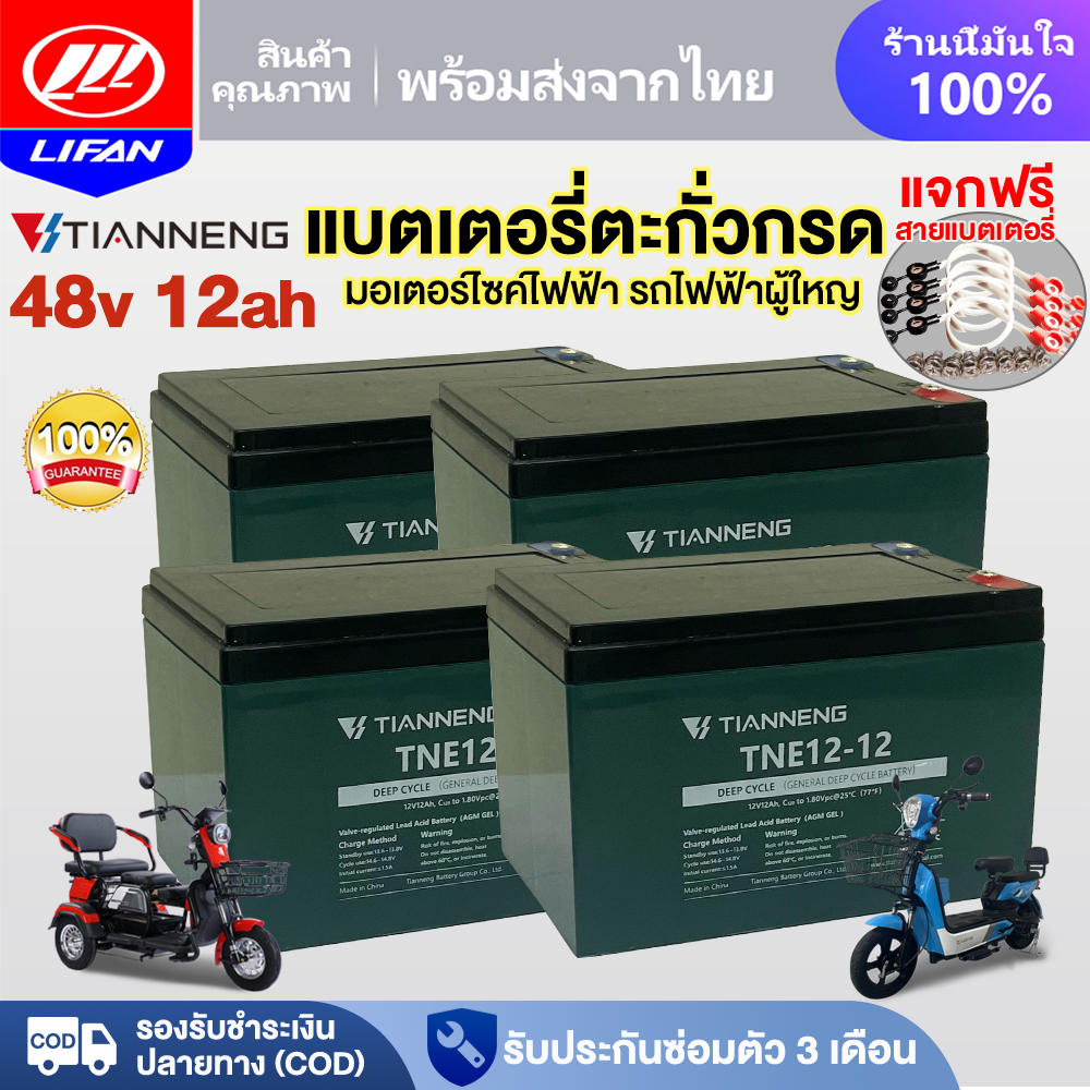 12.12】LIFAN แบตเตอรี่แห้งTianNeng12V 12ah แบตเตอรี่จักรยานไฟฟ้า รถสามล้อไฟฟ้า แบตเตอรี่ตะกั่วกรด แบตเตอรี่