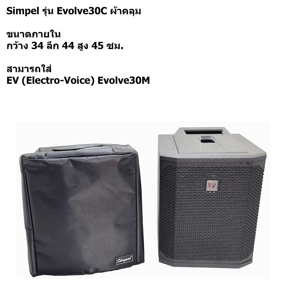 Simpel รุ่น Evolve30C ผ้าคลุมลำโพง EV Evolve30M  วัสดุผ้า สีดำ ขนาด 34x44x45 ซม.