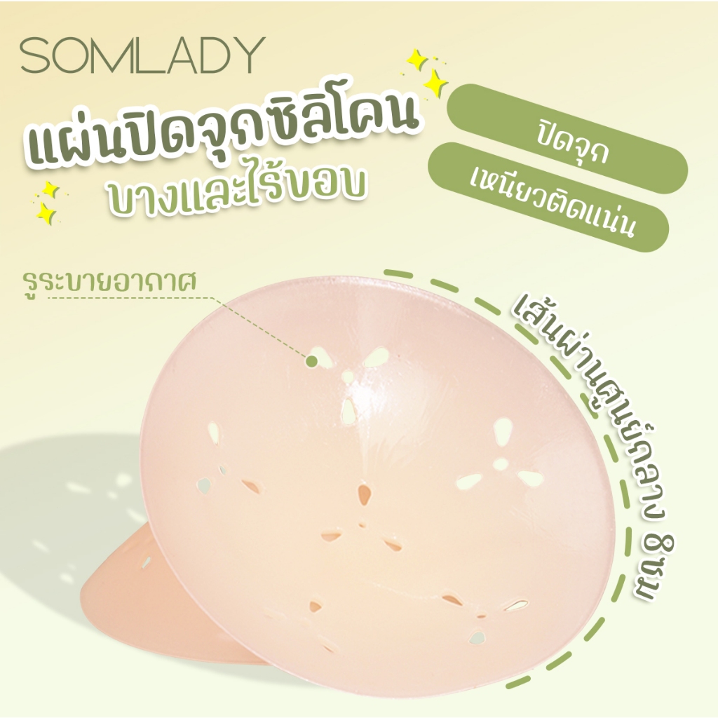 SOMLADY ซิลิโคนแปะจุกไร้ขอบ บางเบา เรียบเนียน เหนียวติดดี มีรูระบายอากาศ B288
