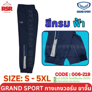 กางเกงวอร์ม ขาจั๊ม แกรนด์สปอร์ต Grand Sport รุ่น 006-219 สีดำ สีเทา สีกรม ไซส์ S - 6XL