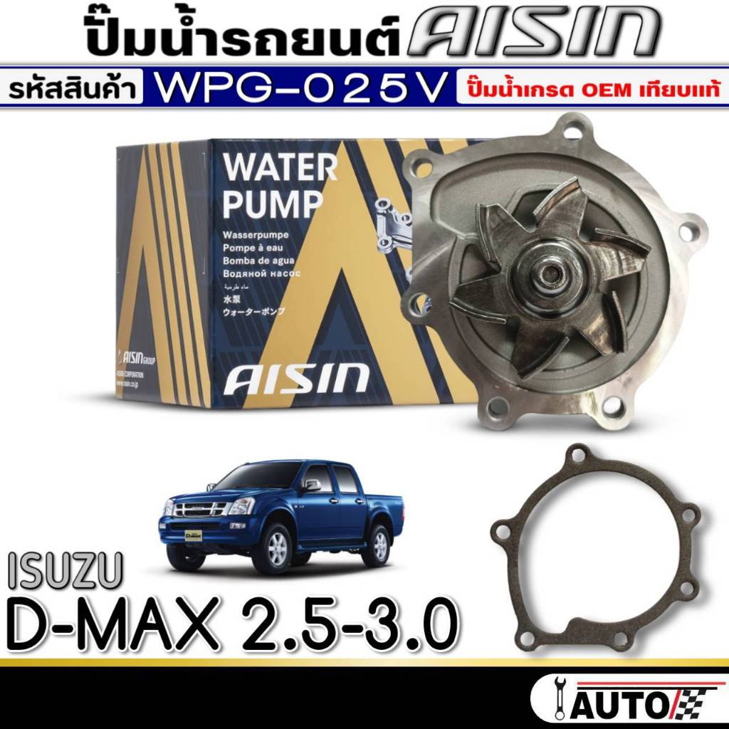 ปั๊มน้ำรถยนต์ AISIN ปั๊มน้ำ ISUZU D-MAX 2.5-3.0 ปั๊มน้ำ+ปะเก็น ยี่ห้อ AISIN รหัสสินค้า (WPG-025V)