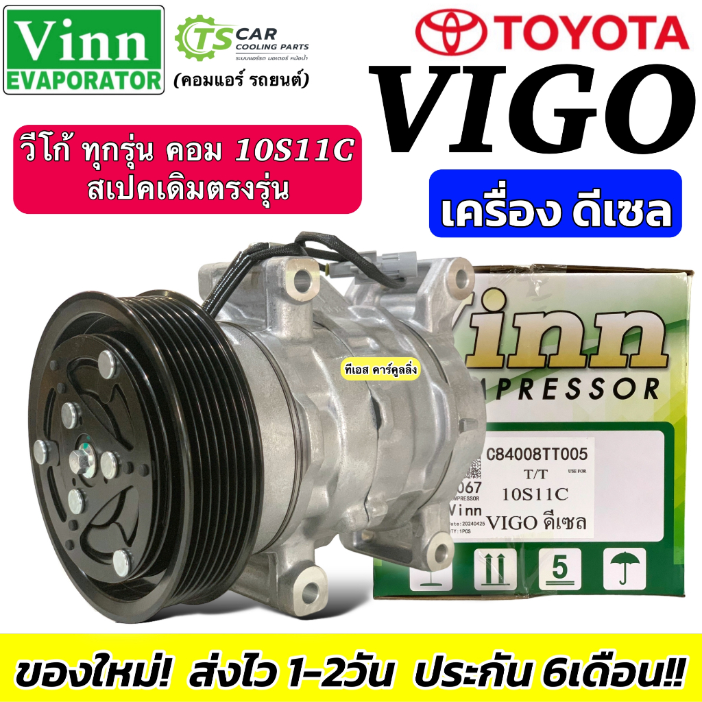 คอมแอร์ เทียบมีประกัน วีโก้ เครื่องดีเซล ทุกรุ่น (0067 Vinn VIGO ดีเซล) โตโยต้า Toyota Vigo Diesel คอมแอร์รถยนต์ คอม