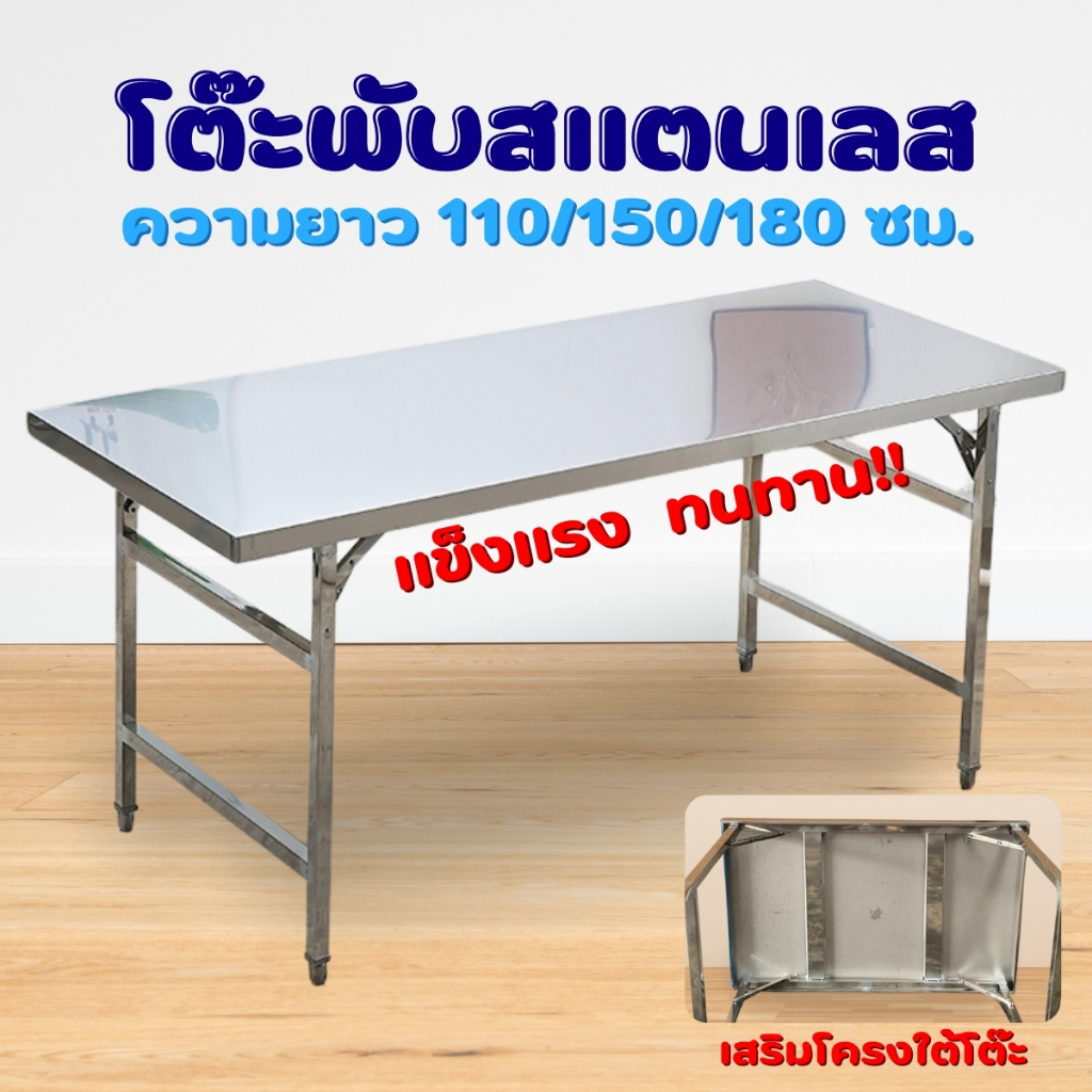 โต๊ะพับสแตนเลส โต๊ะพับได้ โต๊ะสแตนเลส ยาว 110,120,150,180 ซม. สแตนเลสแท้100% เสริมโครงใต้โต๊ะ แน่นหนา แข็งแรง [พร้อมส่ง]